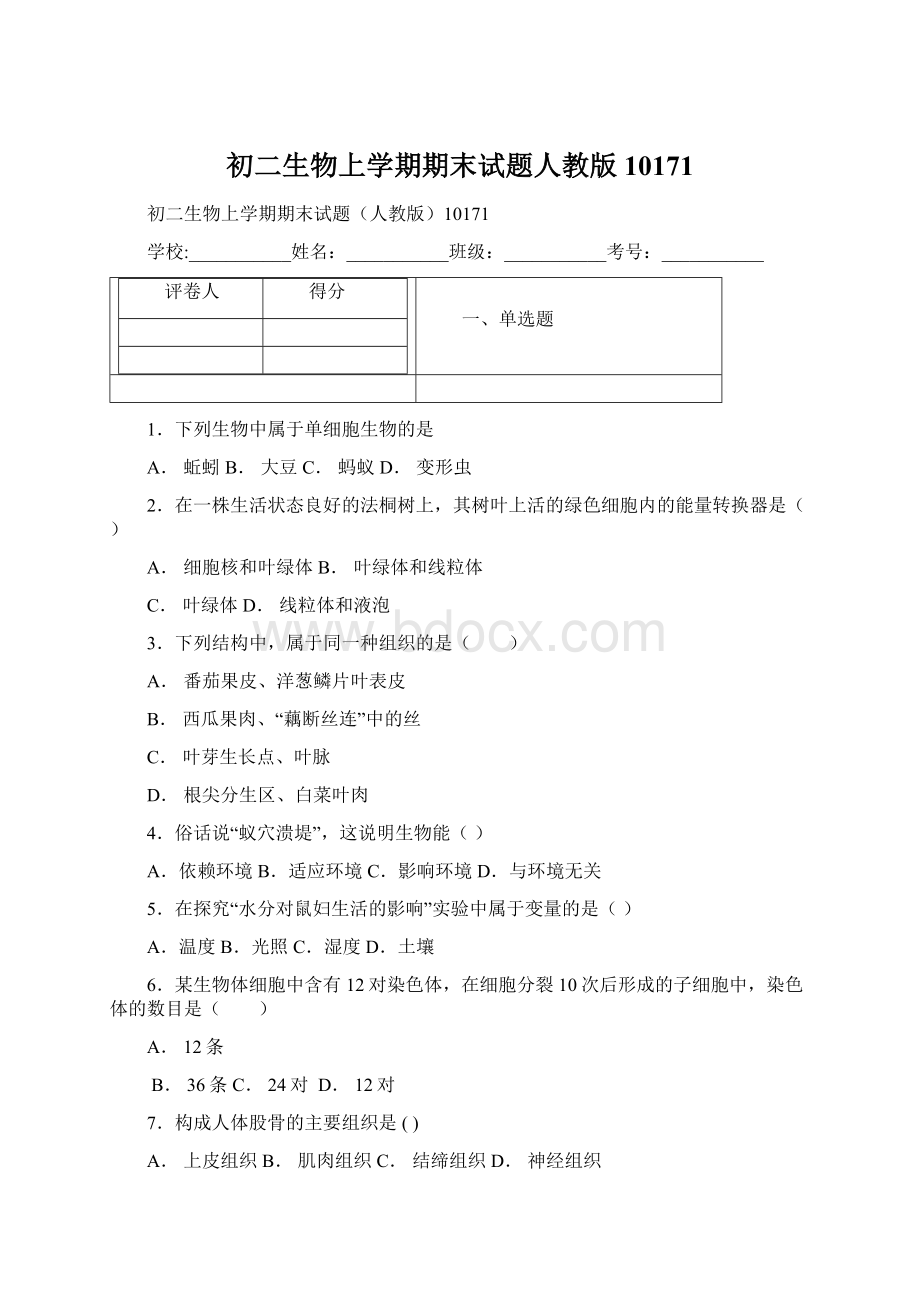 初二生物上学期期末试题人教版10171文档格式.docx