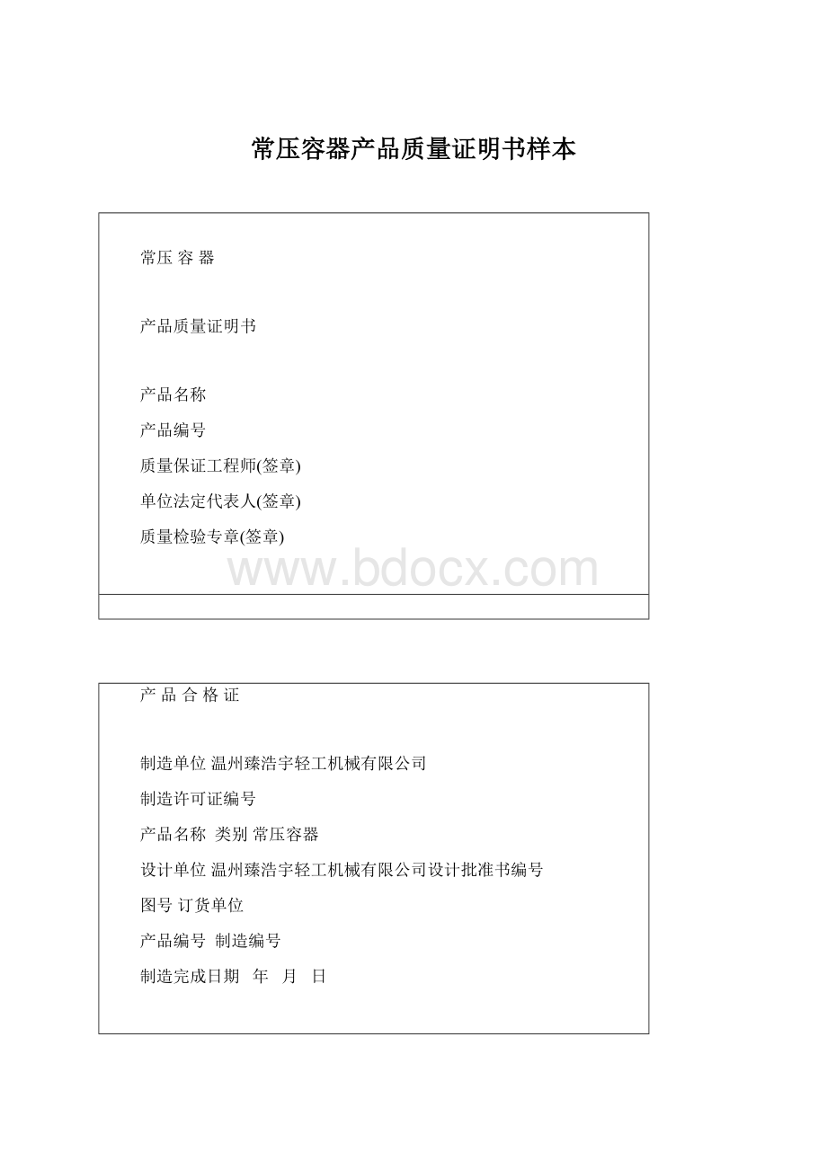 常压容器产品质量证明书样本Word下载.docx