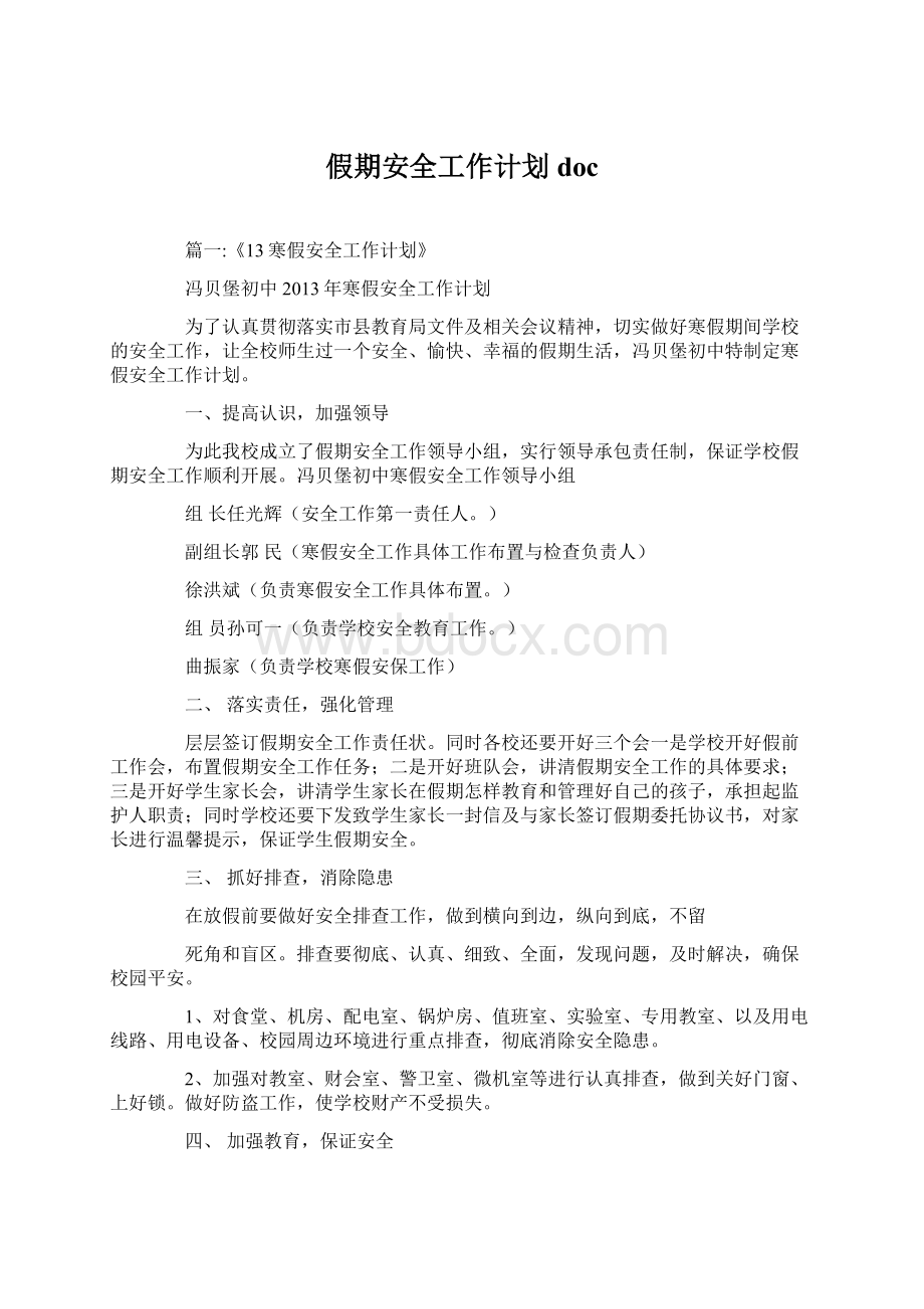 假期安全工作计划docWord文档下载推荐.docx