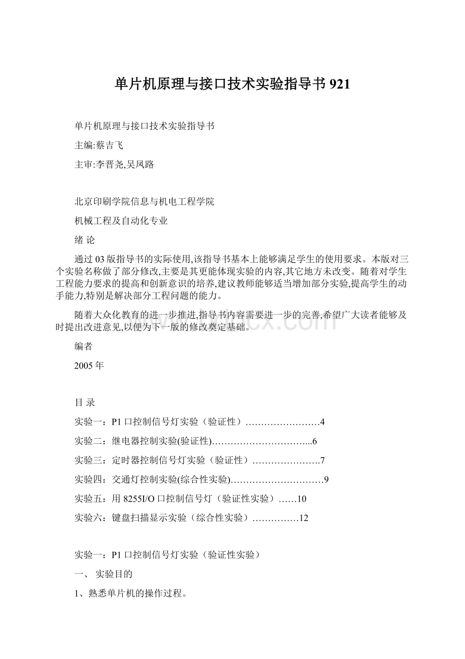 单片机原理与接口技术实验指导书921.docx