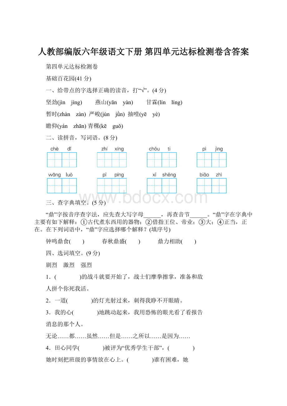 人教部编版六年级语文下册 第四单元达标检测卷含答案.docx_第1页