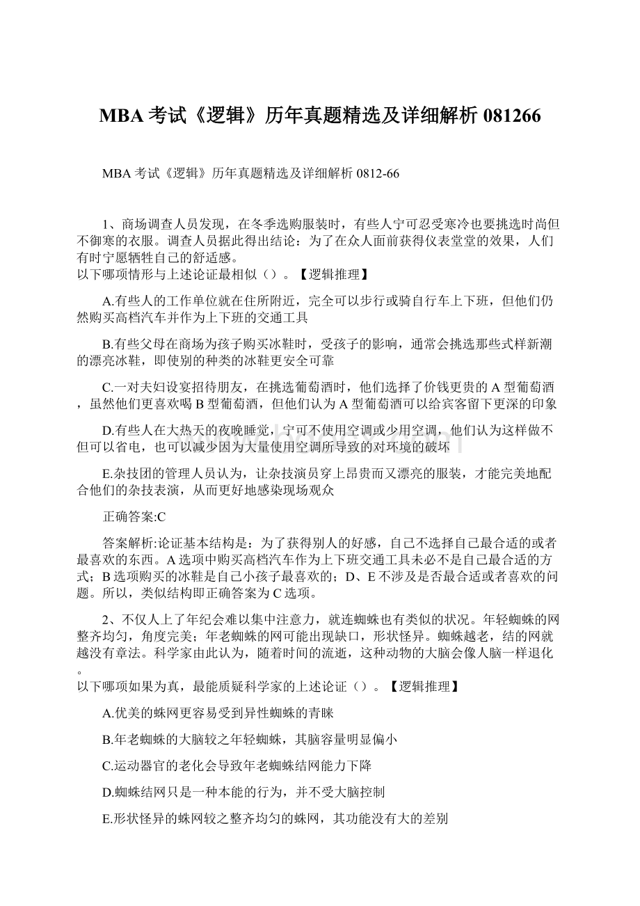 MBA考试《逻辑》历年真题精选及详细解析081266Word文档格式.docx