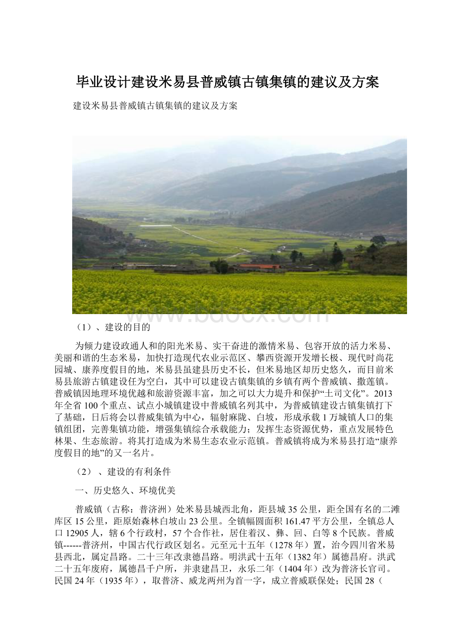 毕业设计建设米易县普威镇古镇集镇的建议及方案.docx_第1页