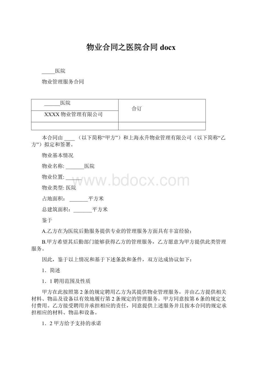 物业合同之医院合同docx.docx_第1页