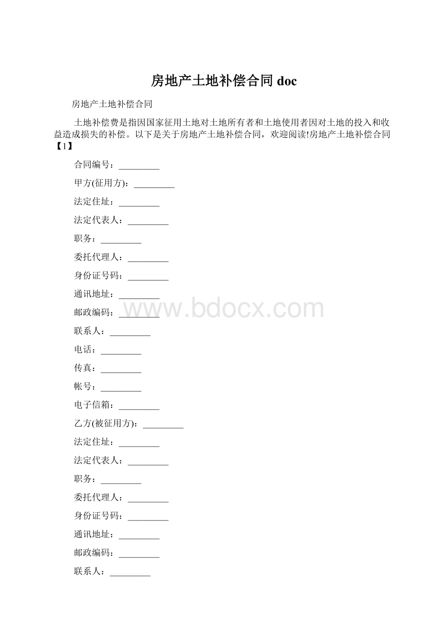 房地产土地补偿合同doc.docx