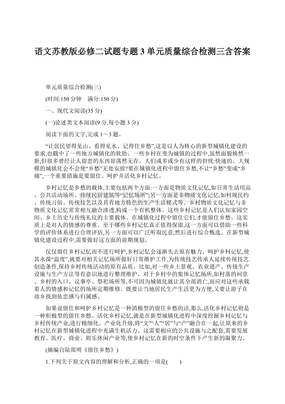 语文苏教版必修二试题专题3 单元质量综合检测三含答案Word格式文档下载.docx