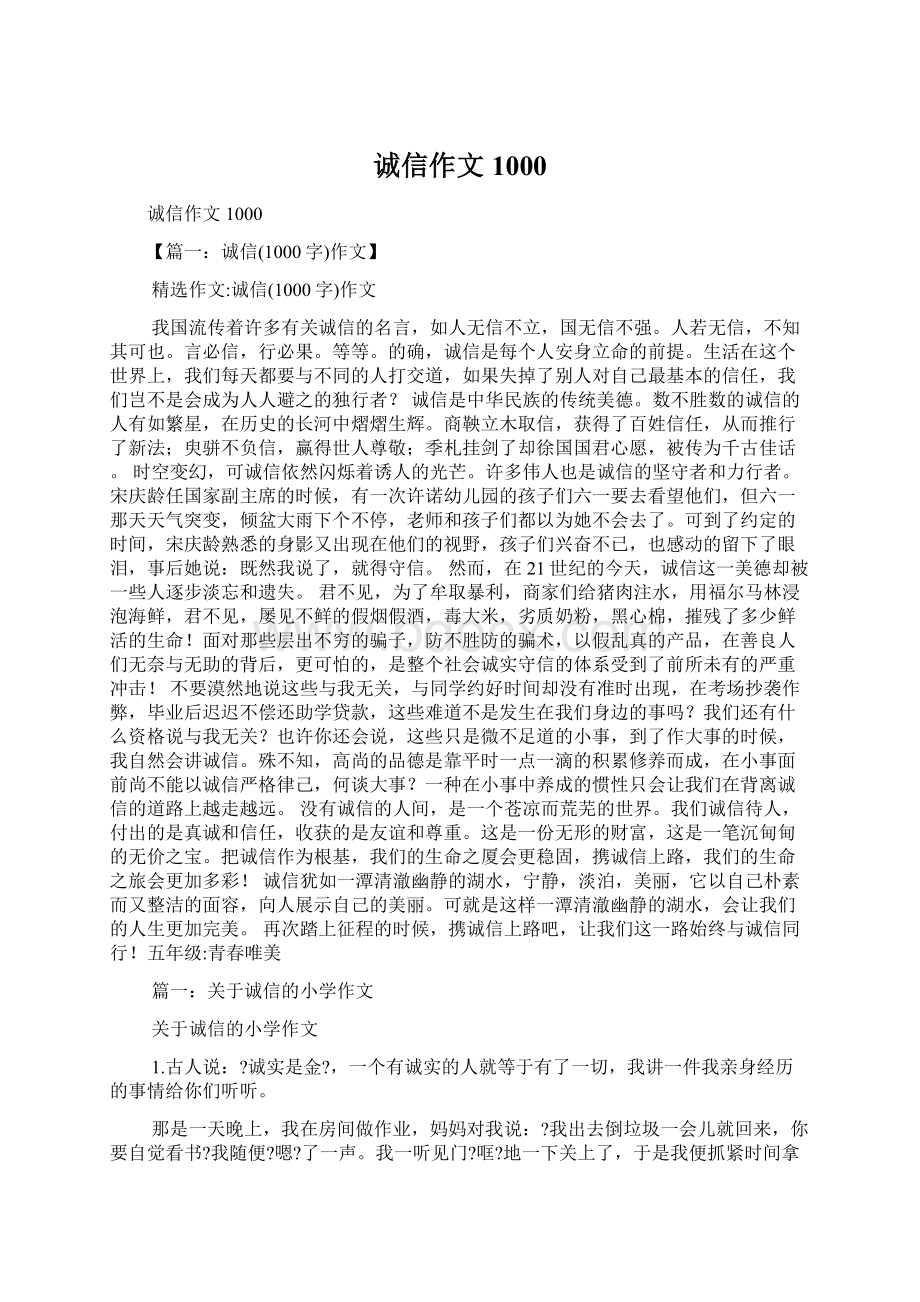 诚信作文1000文档格式.docx_第1页