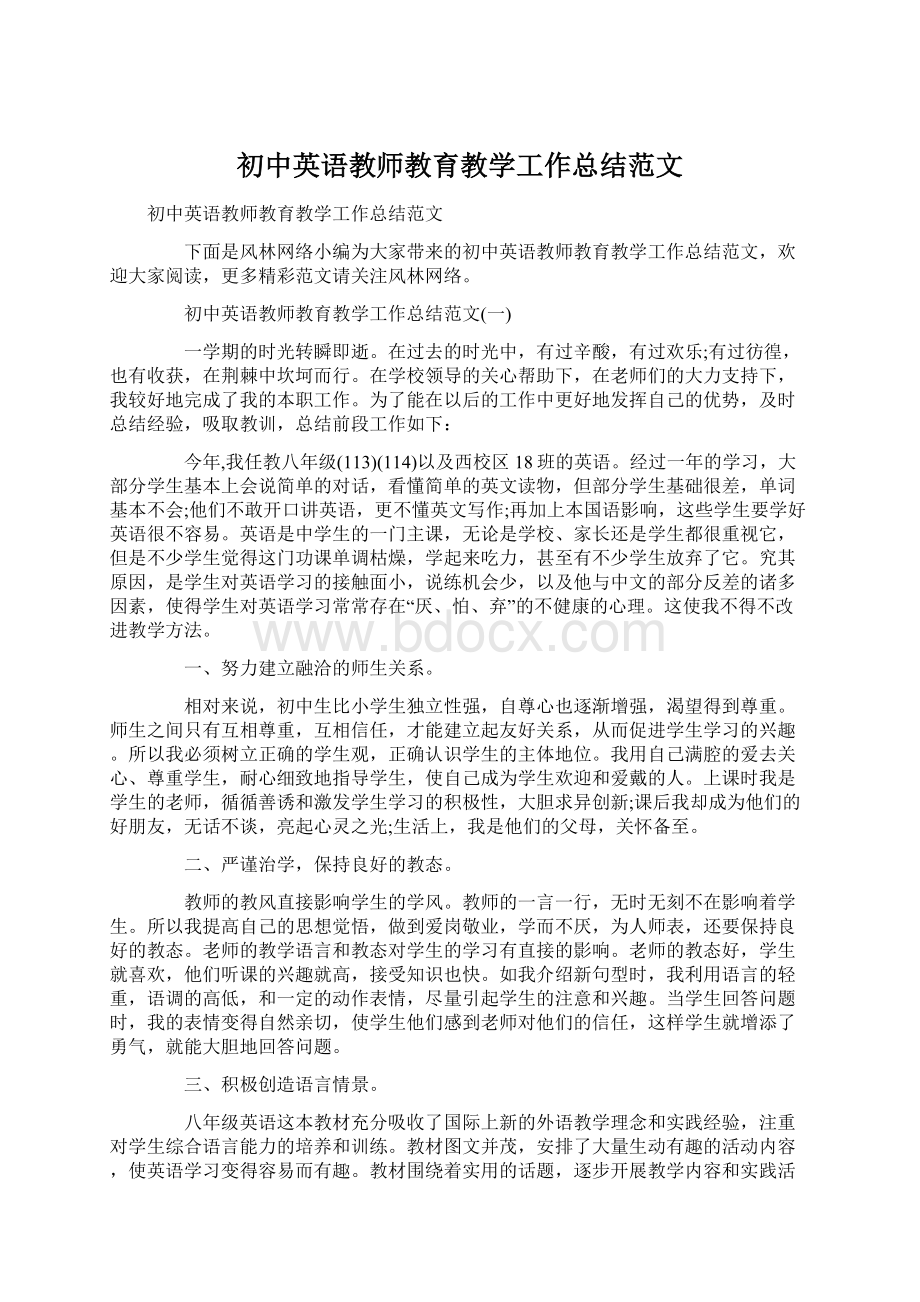 初中英语教师教育教学工作总结范文Word下载.docx