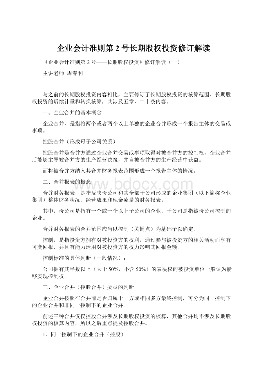 企业会计准则第2号长期股权投资修订解读.docx