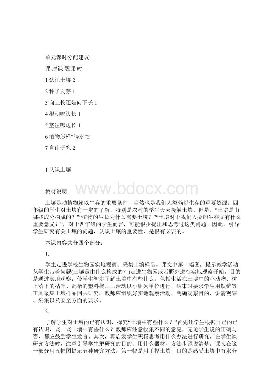 鄂教版四年级下期一单元科学教案Word格式.docx_第3页