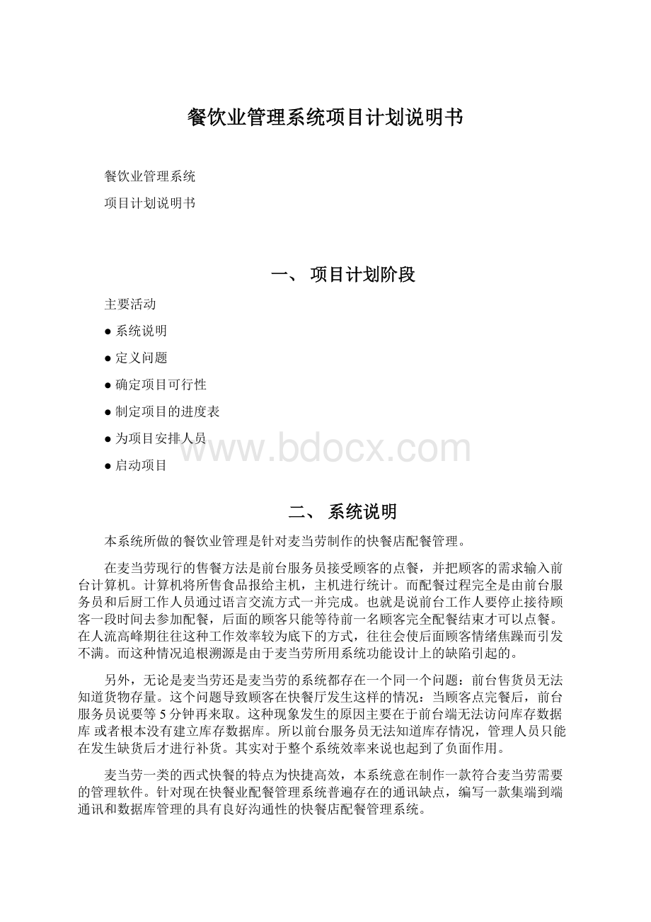 餐饮业管理系统项目计划说明书Word文档下载推荐.docx_第1页