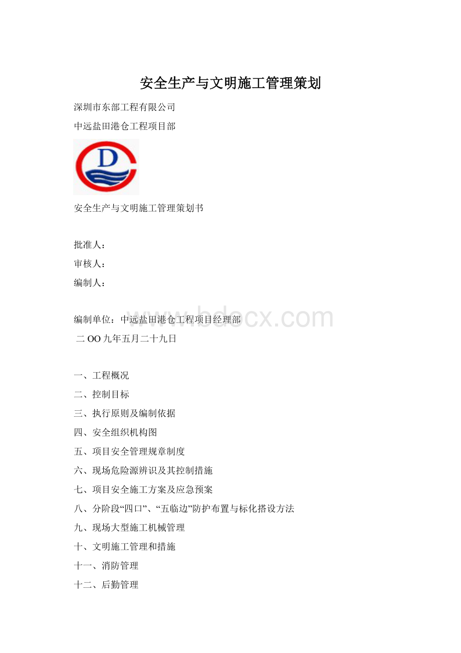 安全生产与文明施工管理策划Word文档格式.docx