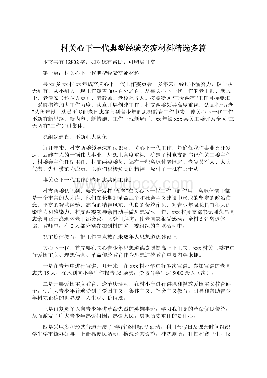 村关心下一代典型经验交流材料精选多篇.docx_第1页