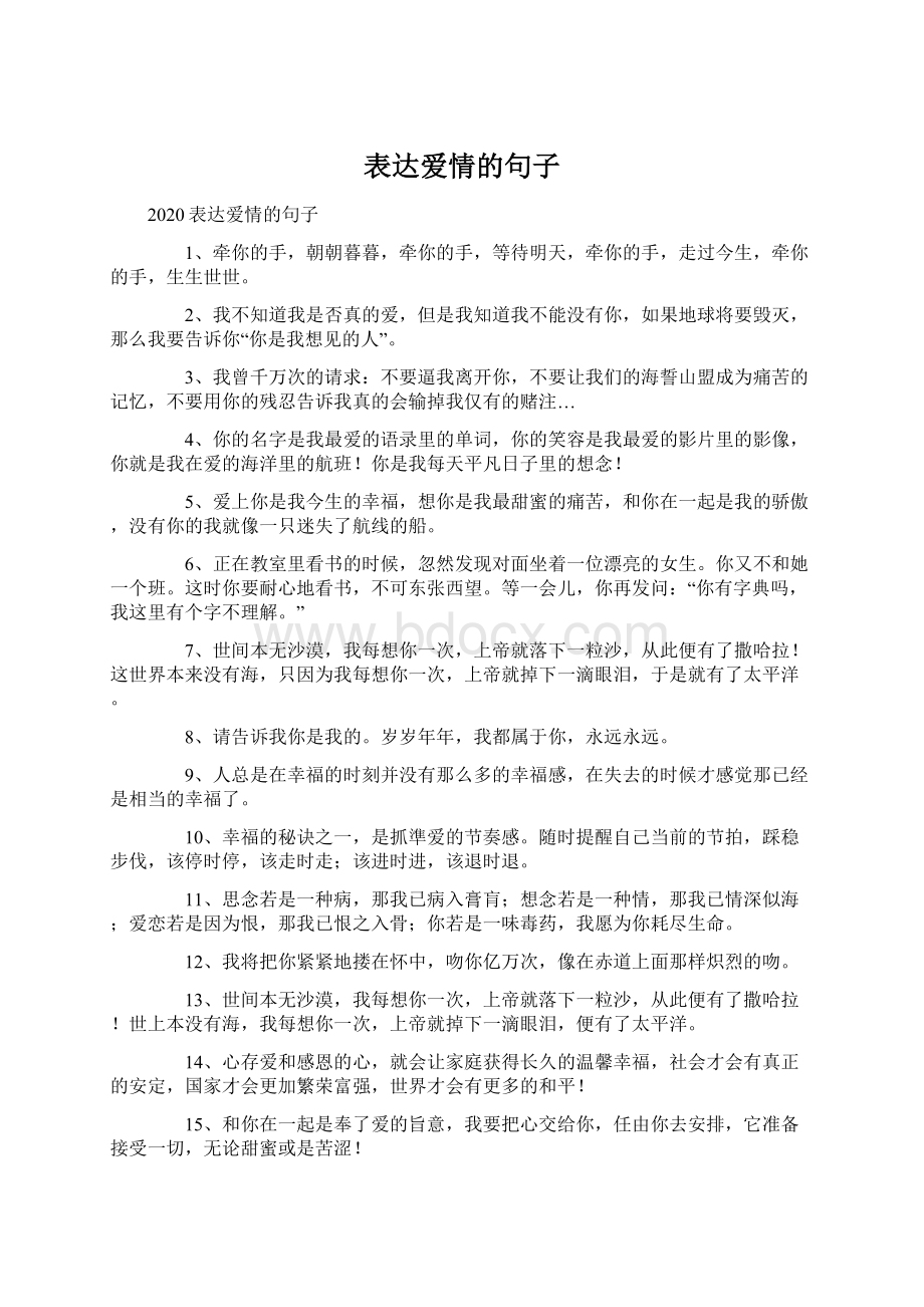 表达爱情的句子.docx