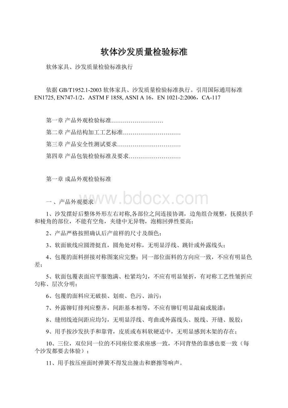 软体沙发质量检验标准.docx_第1页