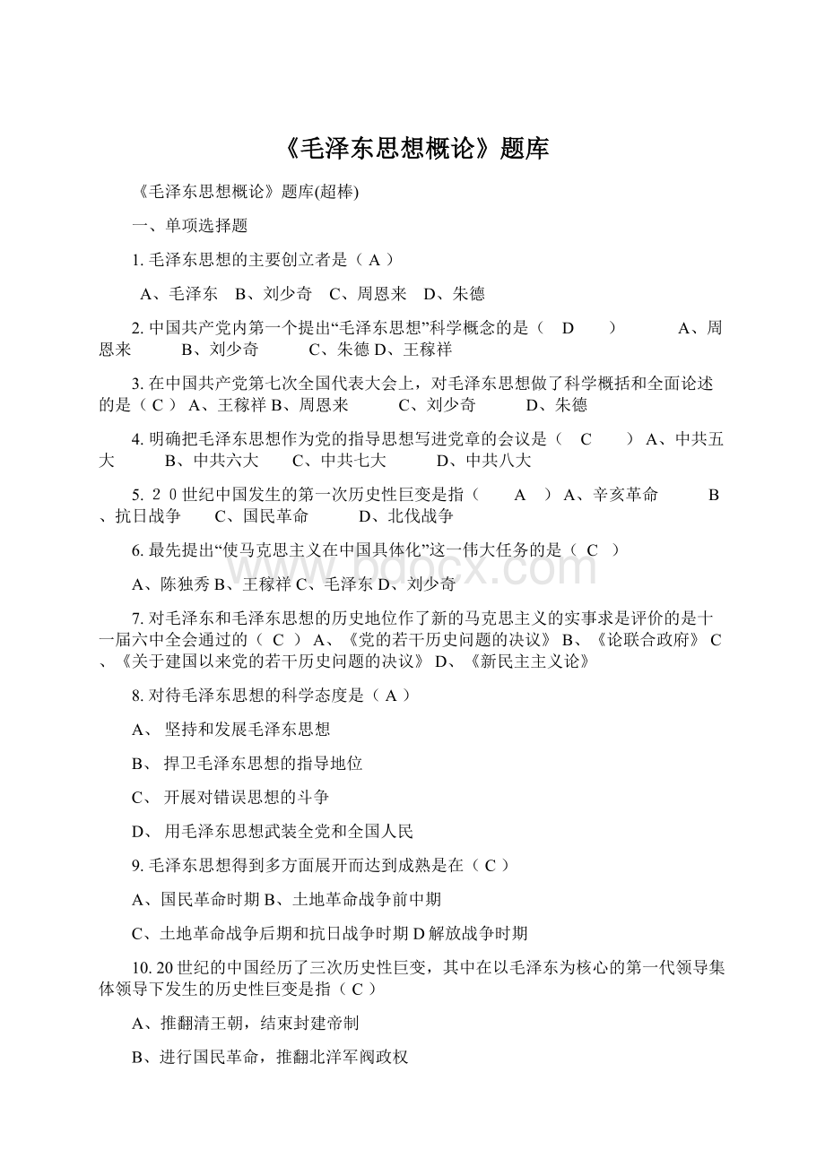 《毛泽东思想概论》题库Word下载.docx_第1页