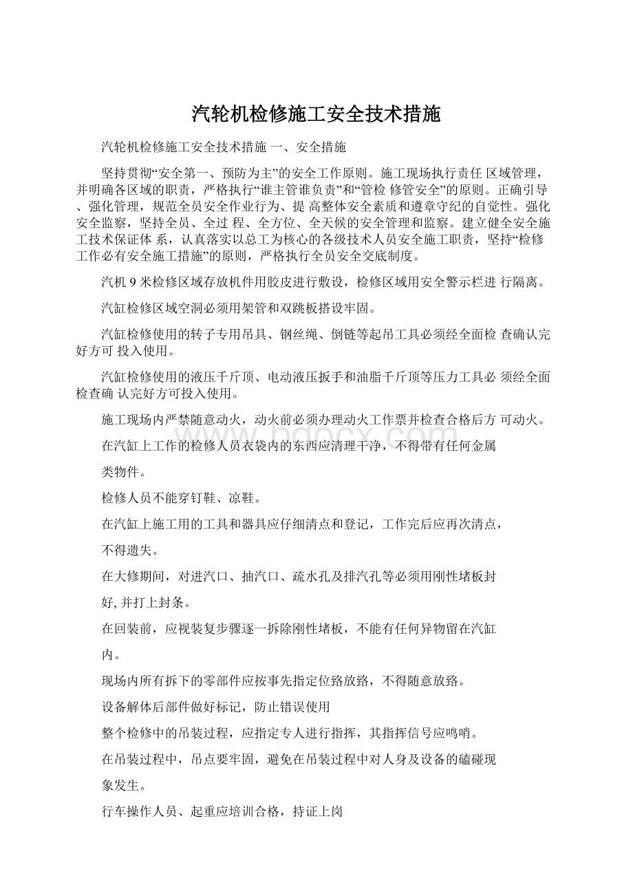 汽轮机检修施工安全技术措施.docx