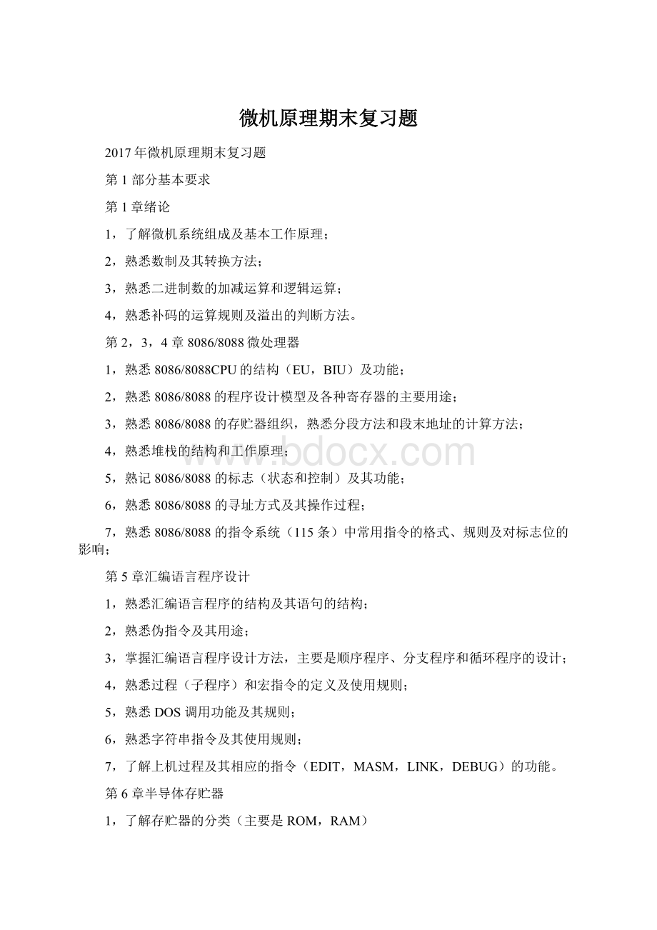 微机原理期末复习题Word文档下载推荐.docx_第1页