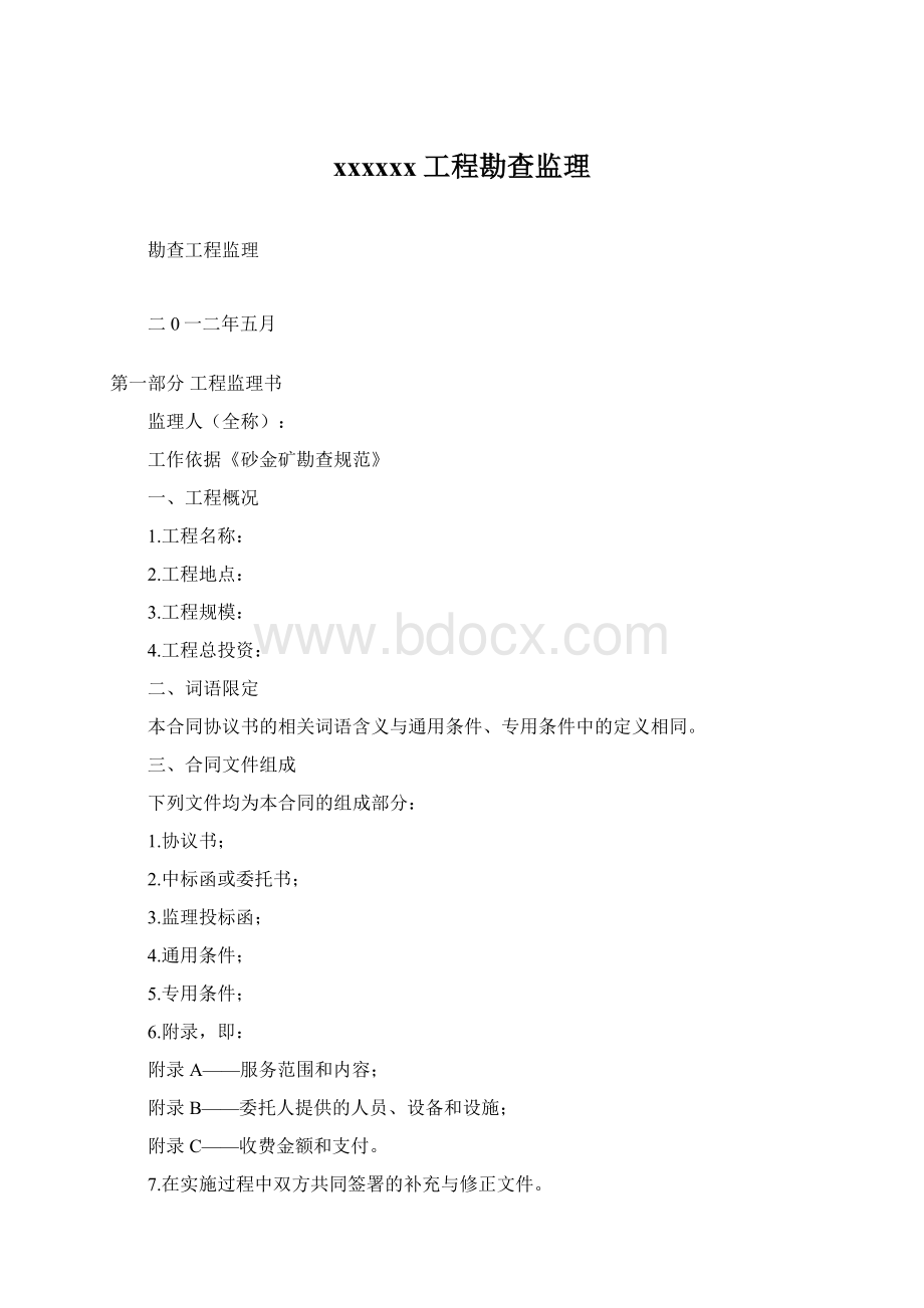 xxxxxx工程勘查监理.docx