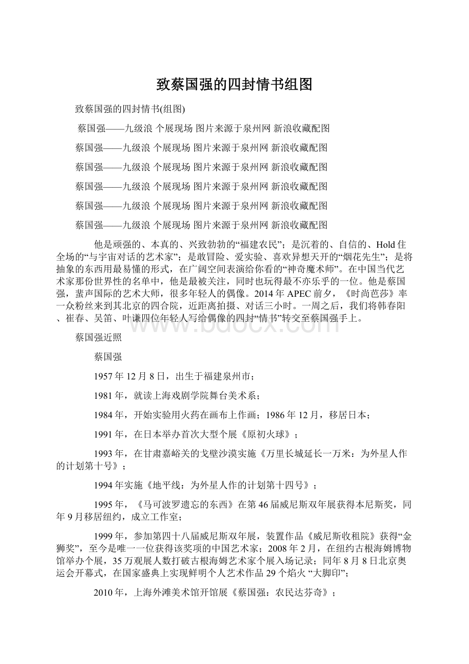 致蔡国强的四封情书组图Word格式.docx_第1页