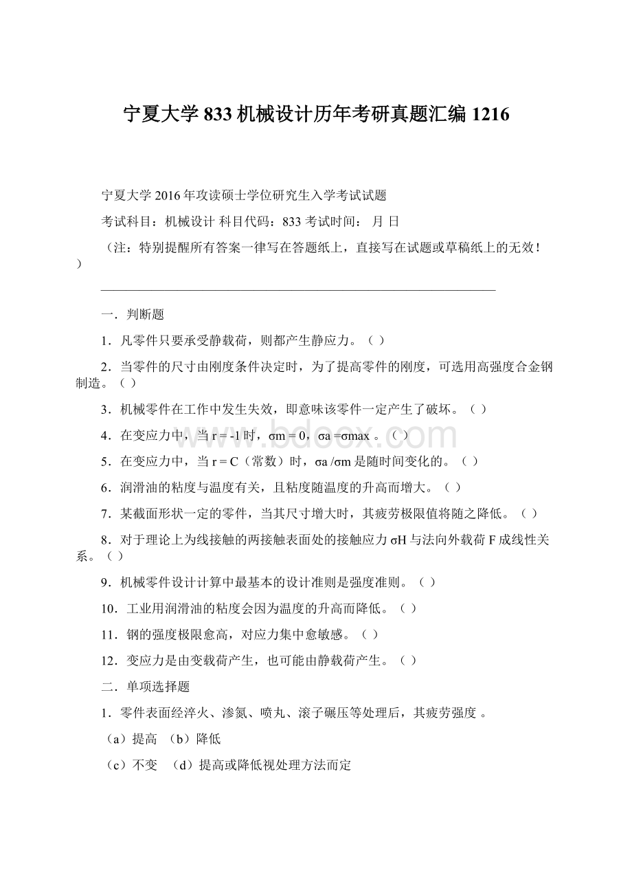 宁夏大学833机械设计历年考研真题汇编1216Word文件下载.docx_第1页