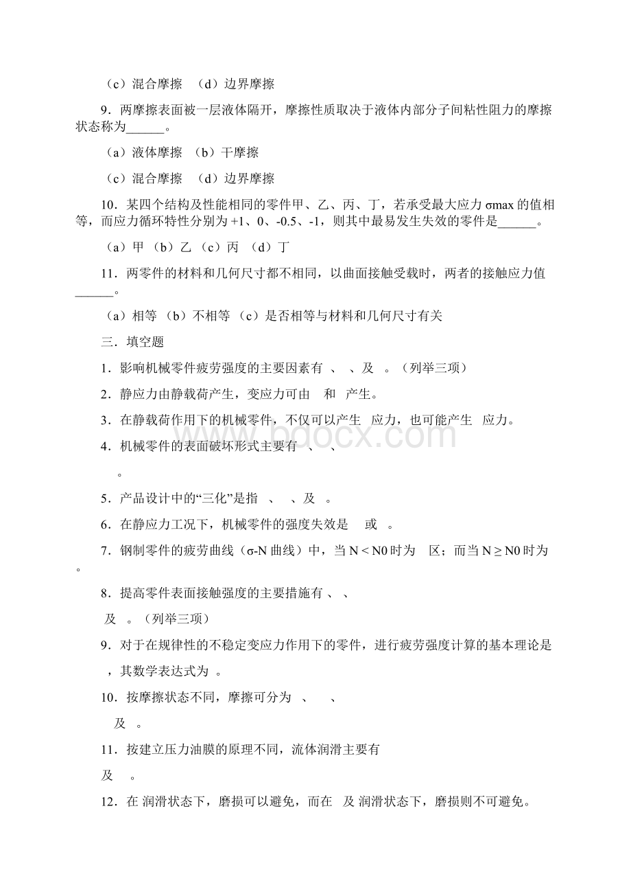 宁夏大学833机械设计历年考研真题汇编1216Word文件下载.docx_第3页