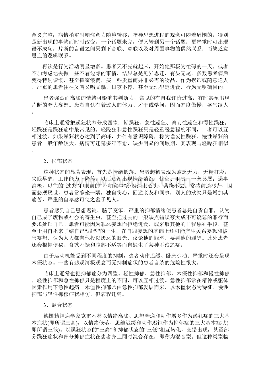 第七章 情感性精神病与自杀1.docx_第2页