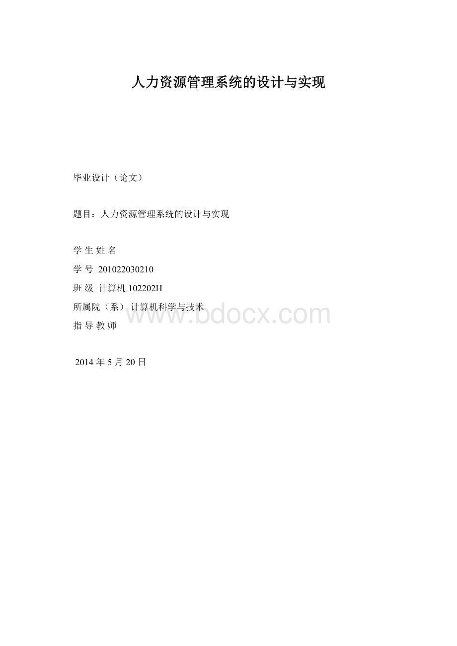 人力资源管理系统的设计与实现.docx