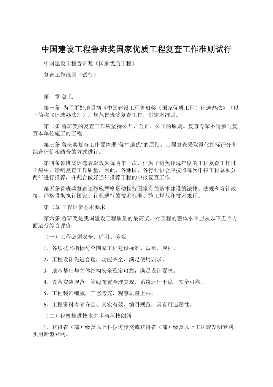 中国建设工程鲁班奖国家优质工程复查工作准则试行.docx