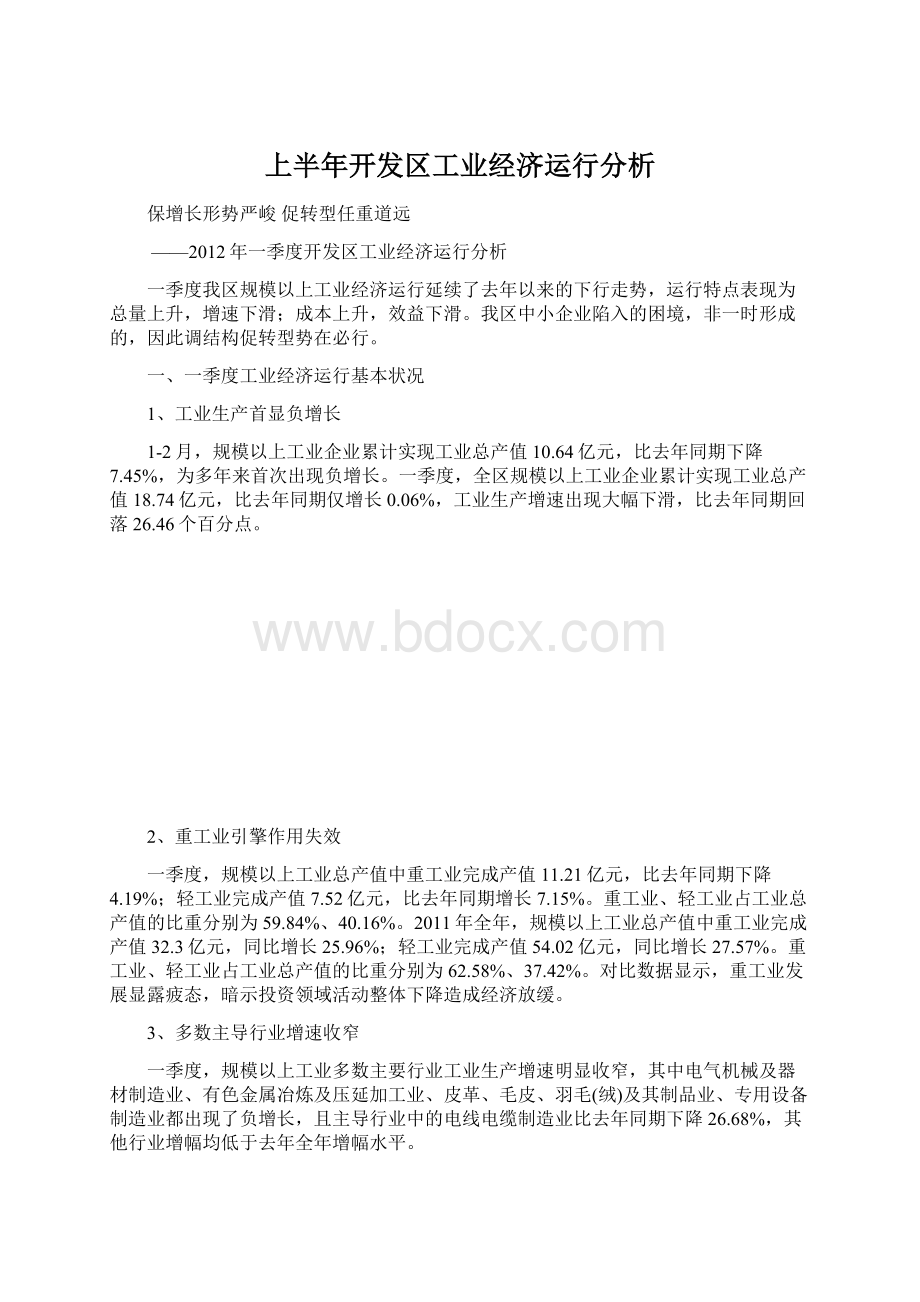 上半年开发区工业经济运行分析Word格式.docx