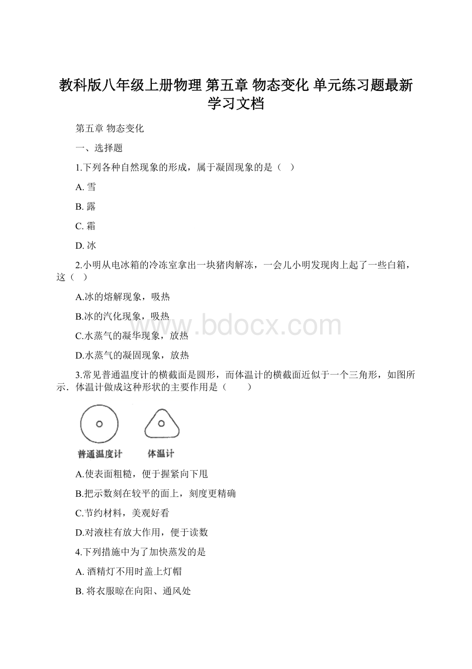 教科版八年级上册物理 第五章 物态变化 单元练习题最新学习文档.docx_第1页