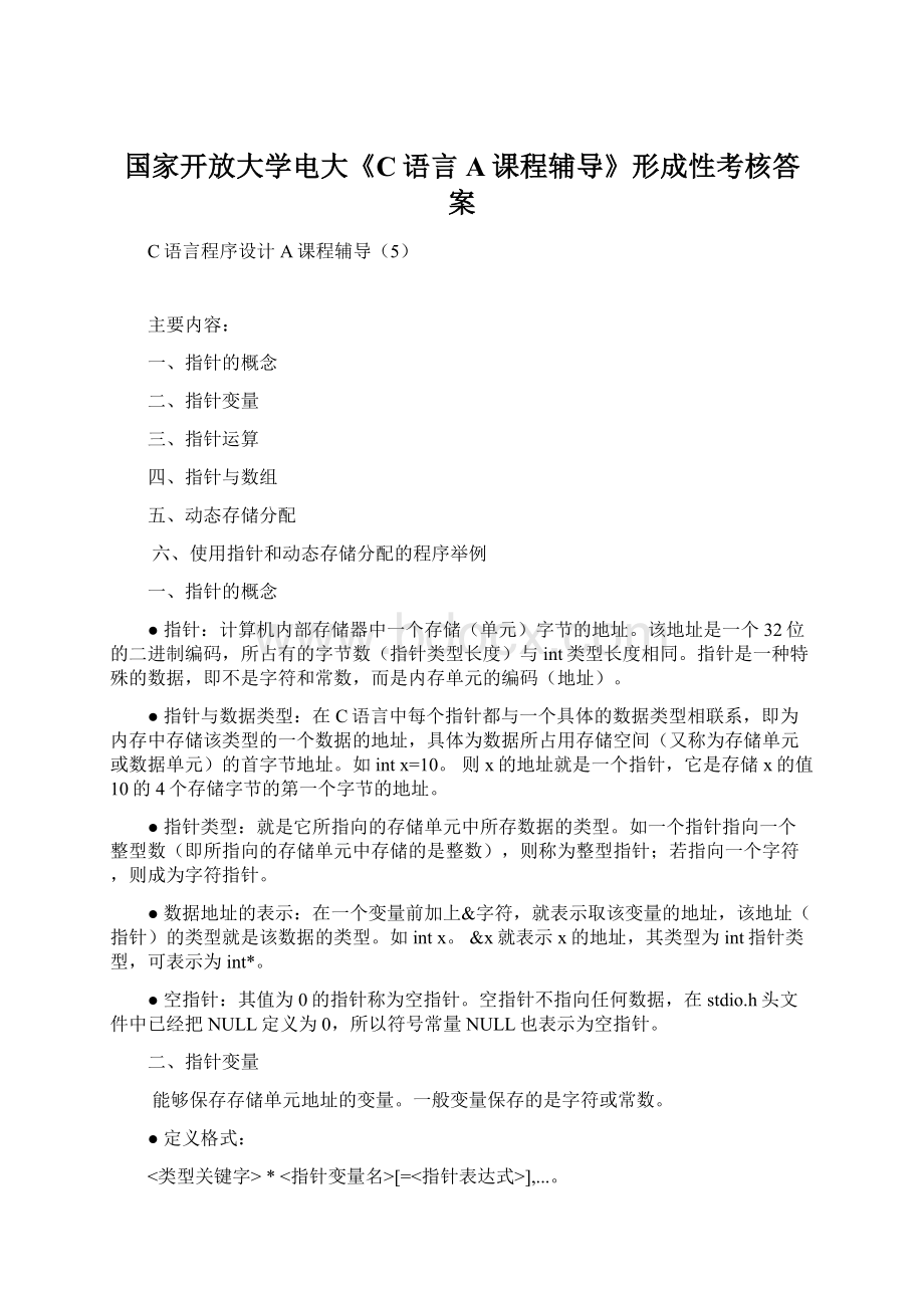 国家开放大学电大《C语言A课程辅导》形成性考核答案.docx