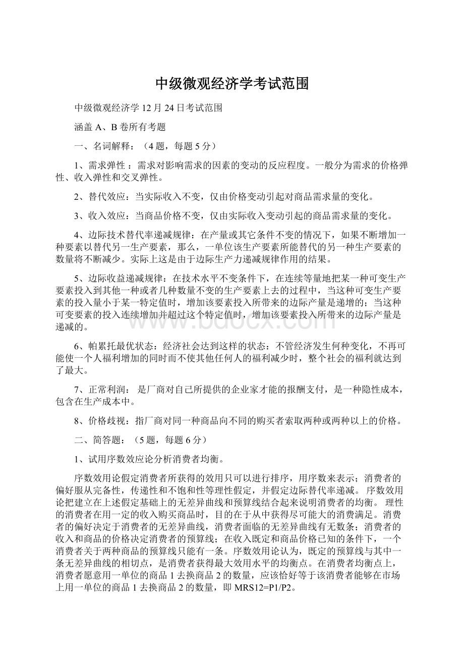 中级微观经济学考试范围Word文件下载.docx