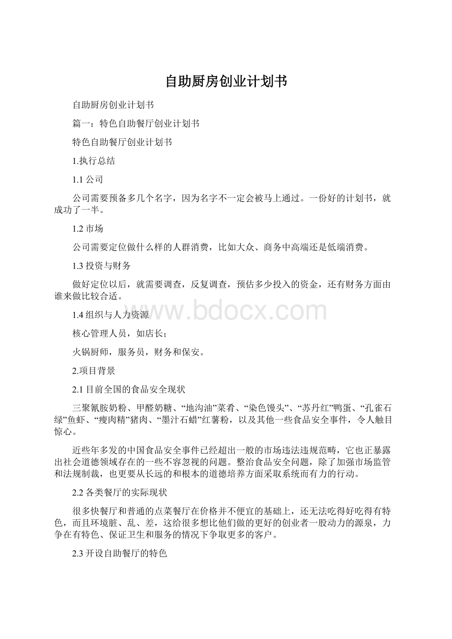 自助厨房创业计划书文档格式.docx