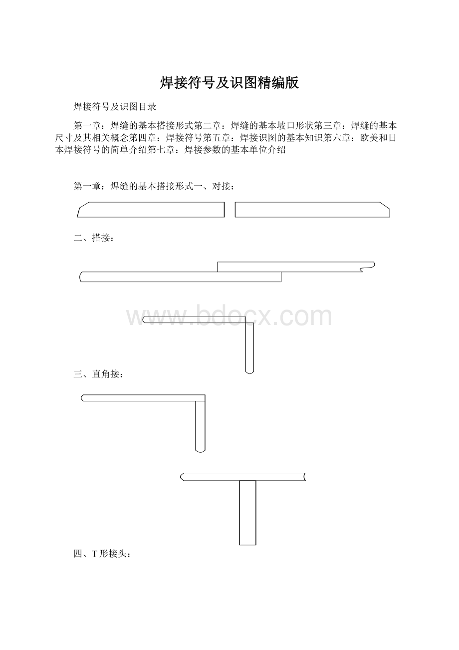 焊接符号及识图精编版文档格式.docx