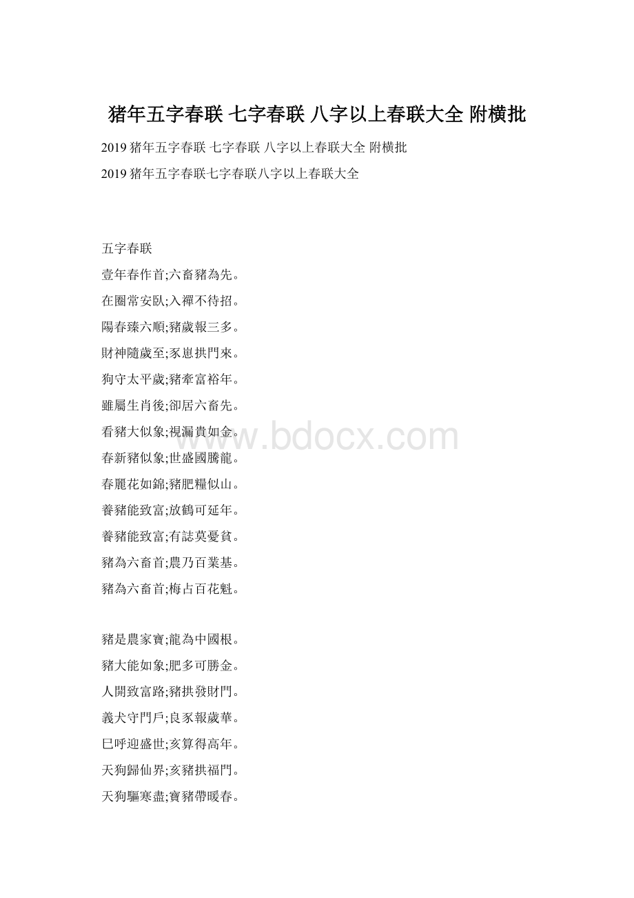 猪年五字春联 七字春联 八字以上春联大全 附横批.docx