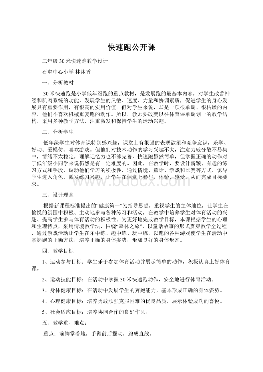 快速跑公开课Word文档下载推荐.docx_第1页