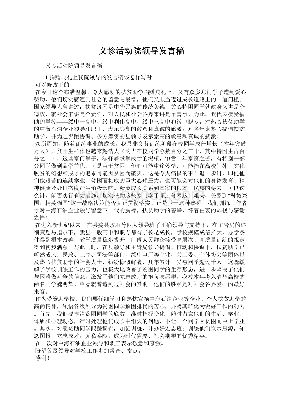 义诊活动院领导发言稿Word文档下载推荐.docx