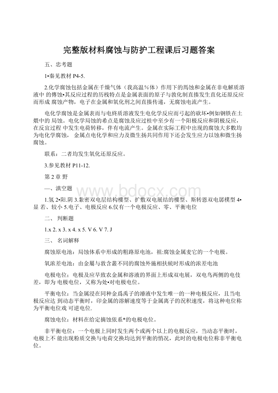 完整版材料腐蚀与防护工程课后习题答案Word格式文档下载.docx