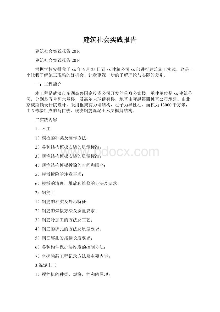 建筑社会实践报告.docx