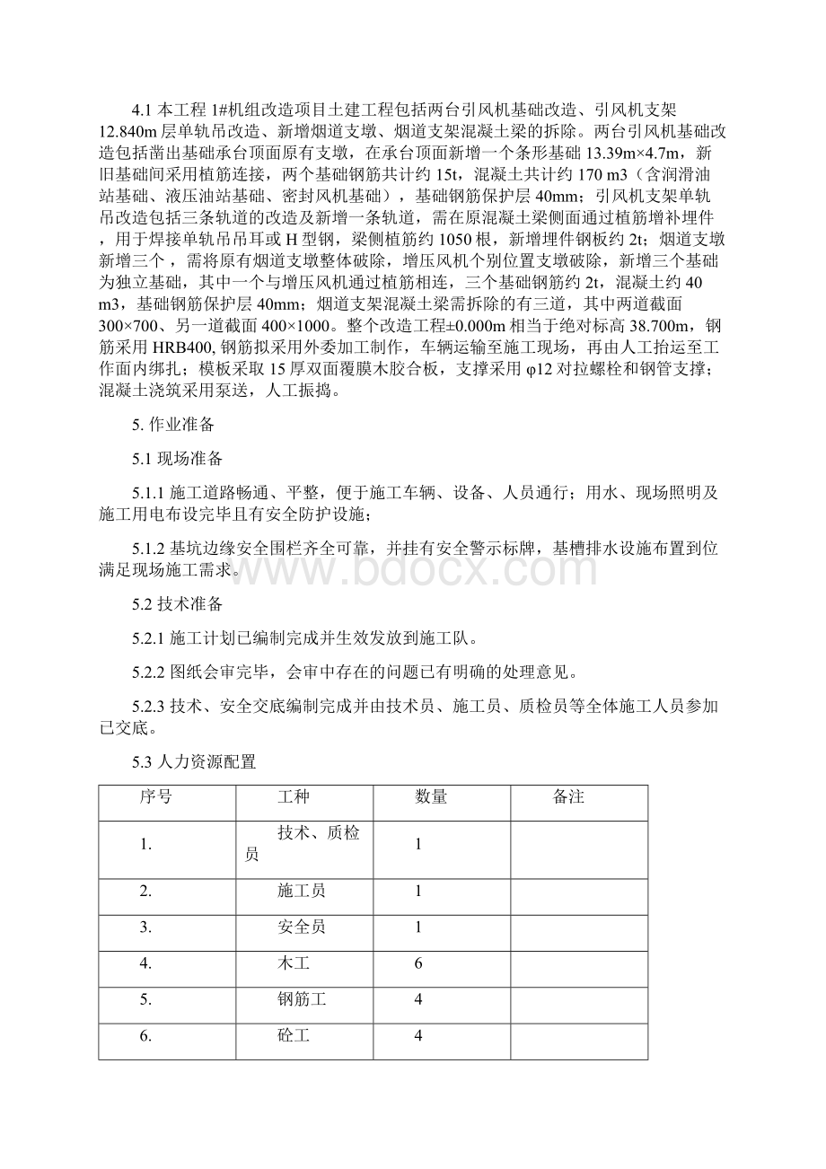 河源电厂取消旁路及风机二合一改造项目土建施工作业指导书1Word格式.docx_第2页