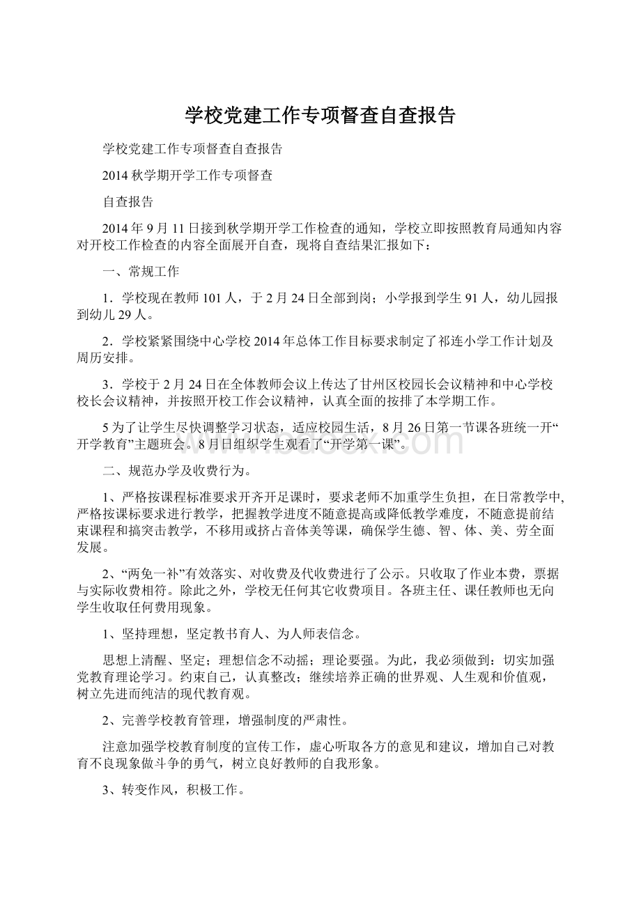 学校党建工作专项督查自查报告.docx