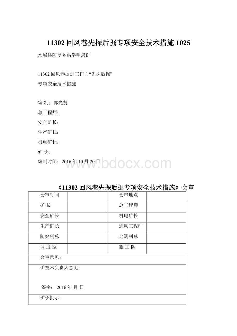 11302回风巷先探后掘专项安全技术措施1025Word文件下载.docx