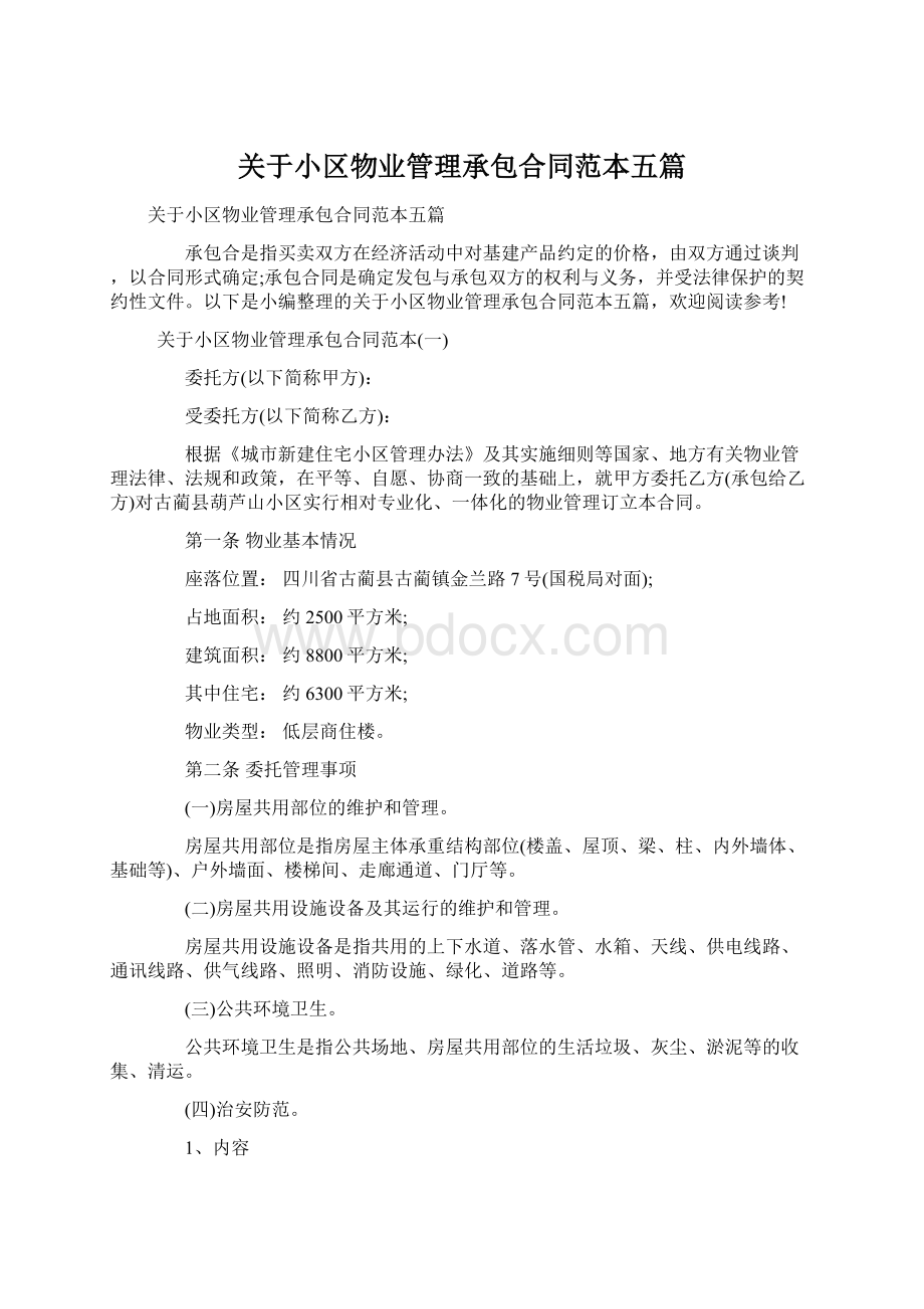 关于小区物业管理承包合同范本五篇Word下载.docx_第1页