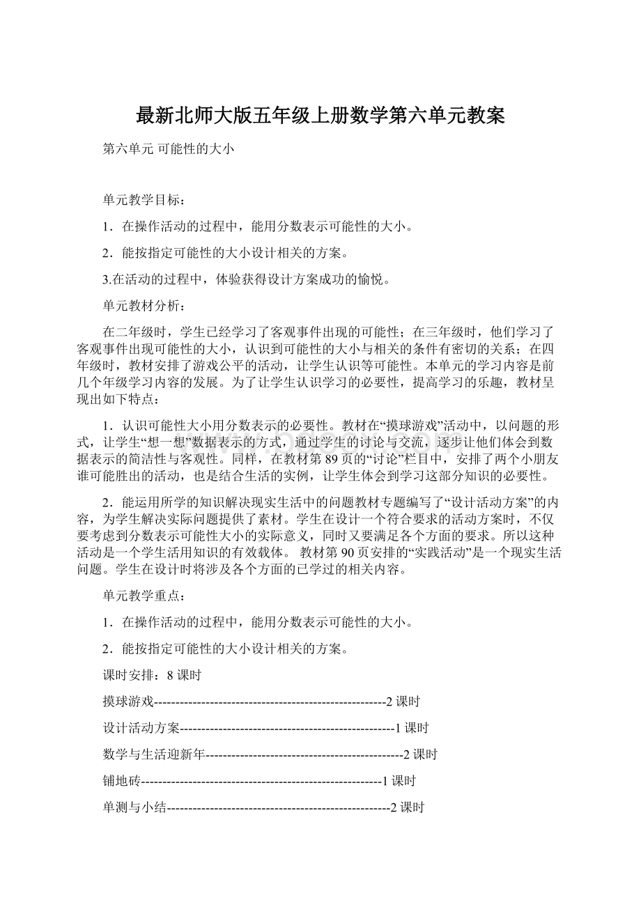 最新北师大版五年级上册数学第六单元教案.docx_第1页