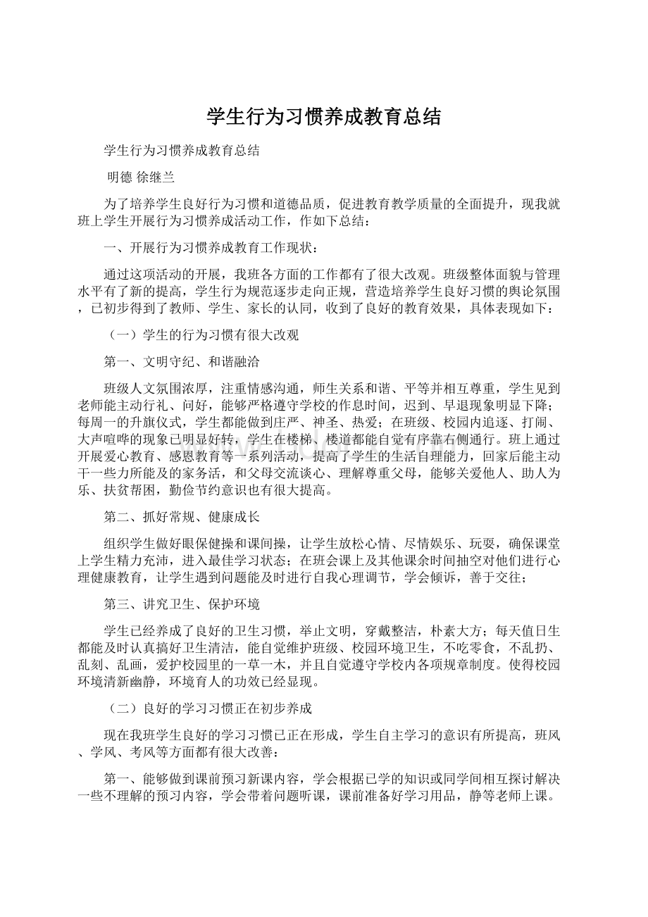 学生行为习惯养成教育总结.docx