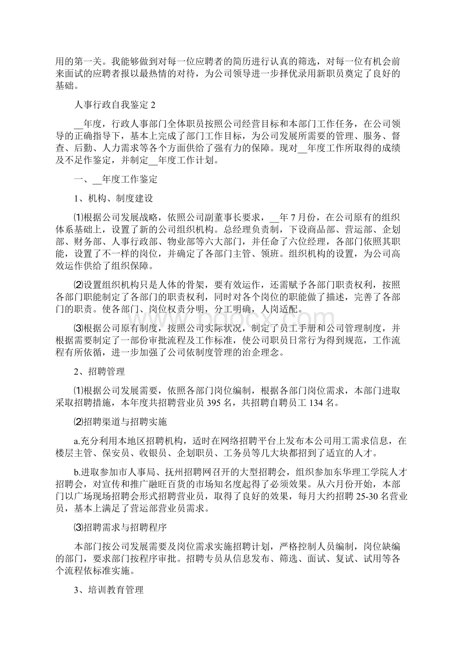 人事行政自我鉴定范文五篇.docx_第2页