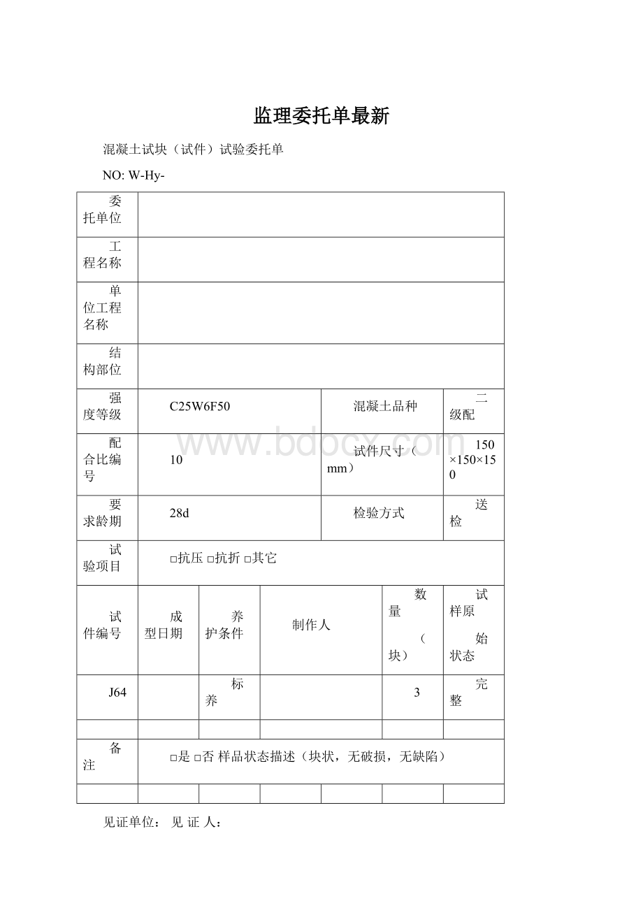 监理委托单最新文档格式.docx