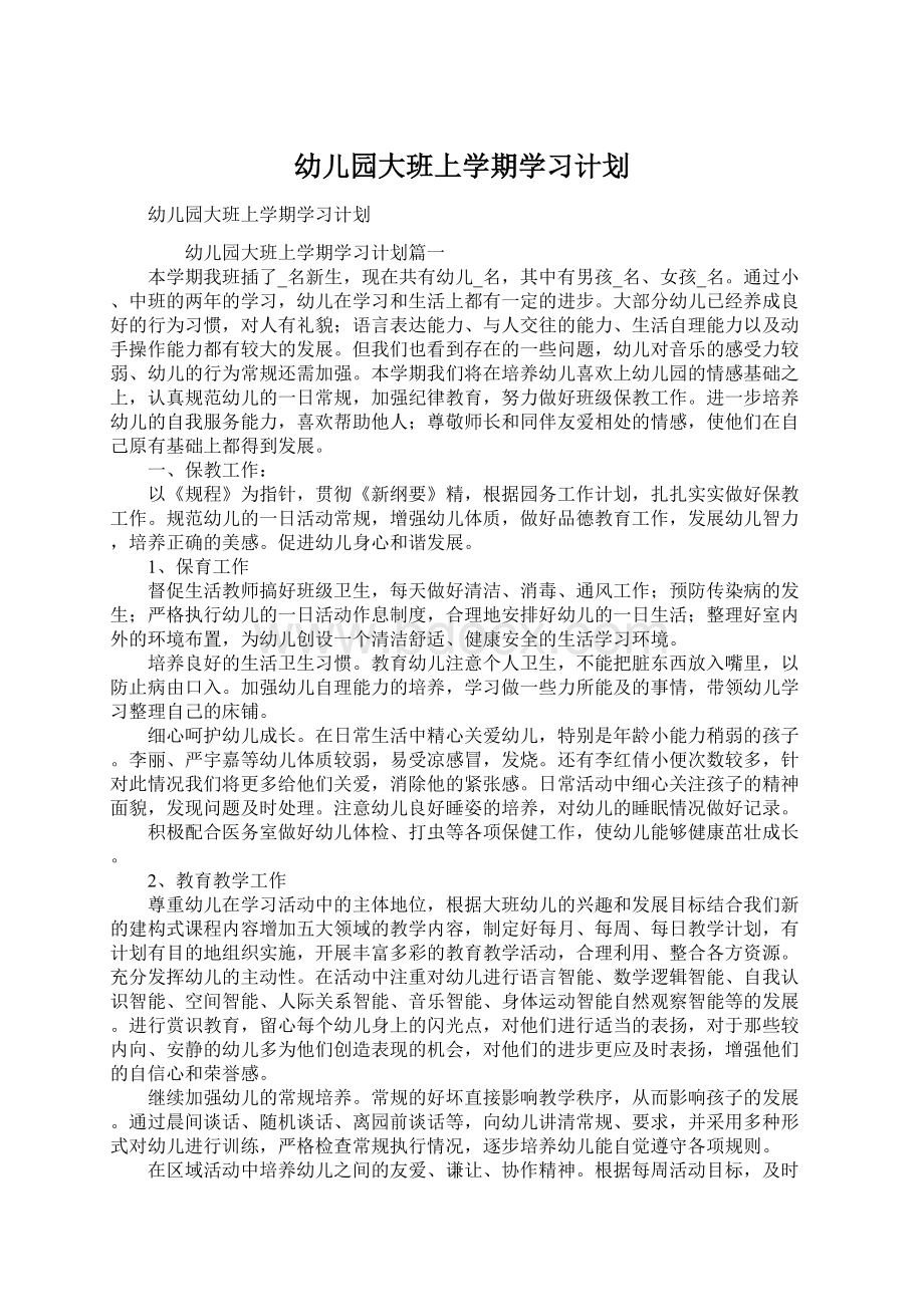 幼儿园大班上学期学习计划文档格式.docx