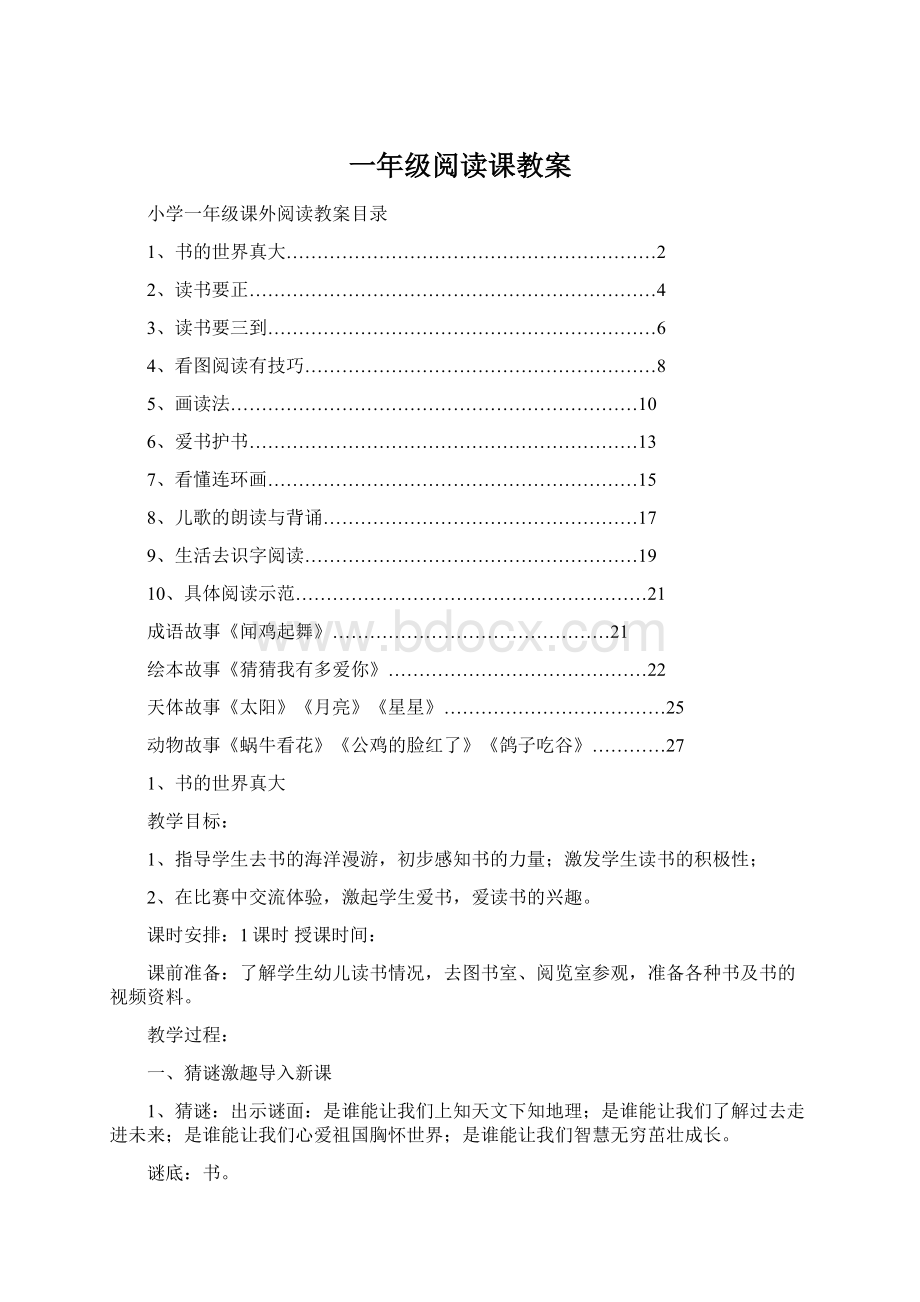 一年级阅读课教案Word格式文档下载.docx